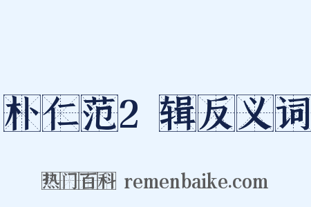 朴仁范2辑反义词是什么意思的图片